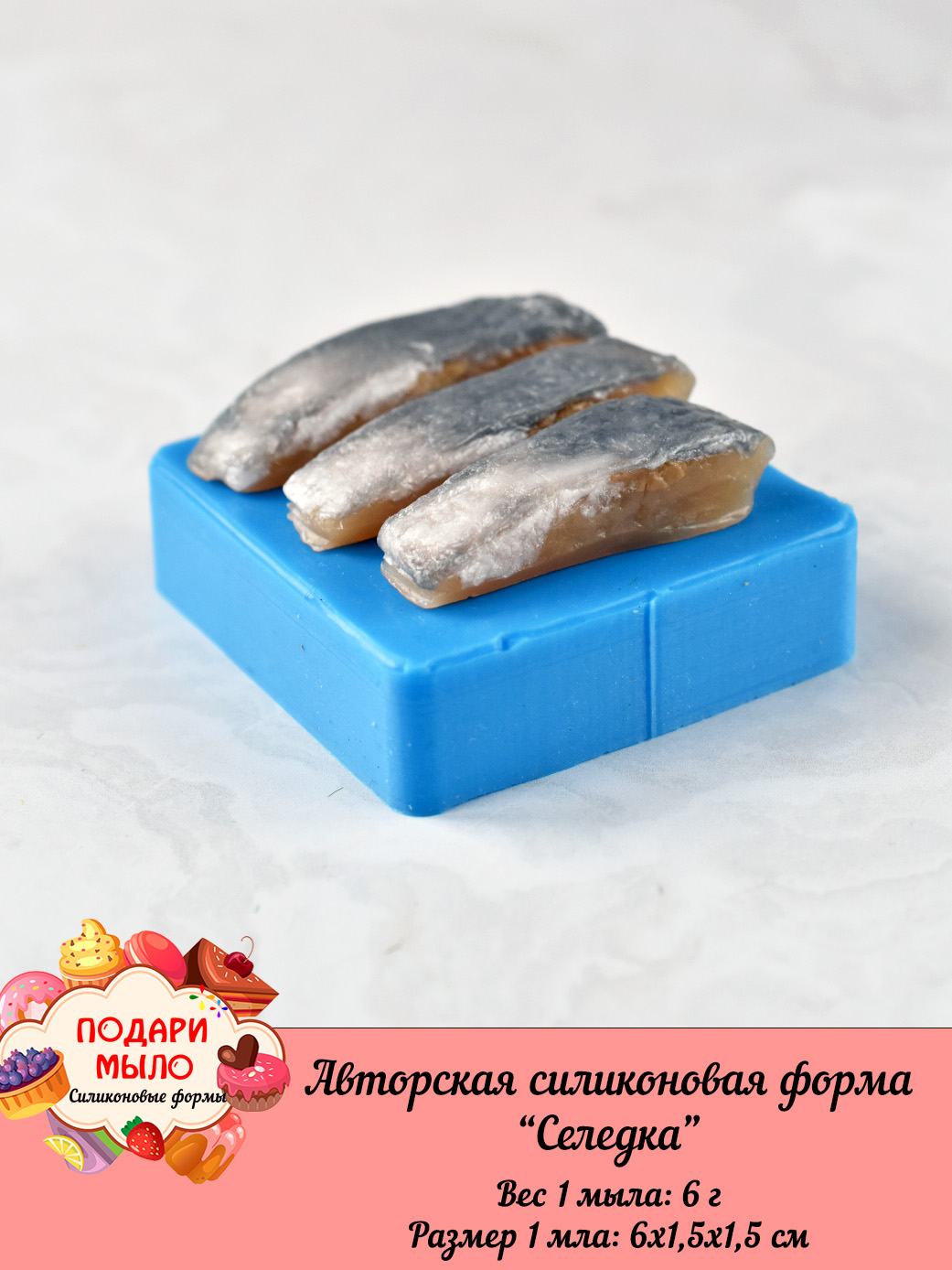 Силиконовая форма "Селедка"