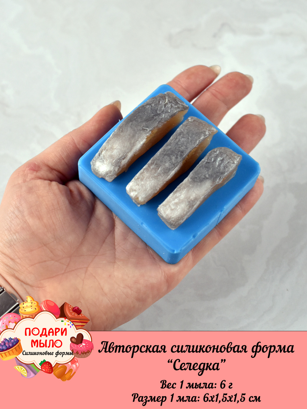 Силиконовая форма "Селедка" — изображение 5