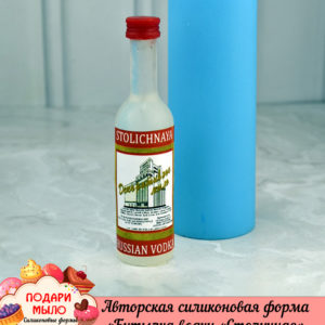 Силиконовая форма "Бутылка водки "Столичная"
