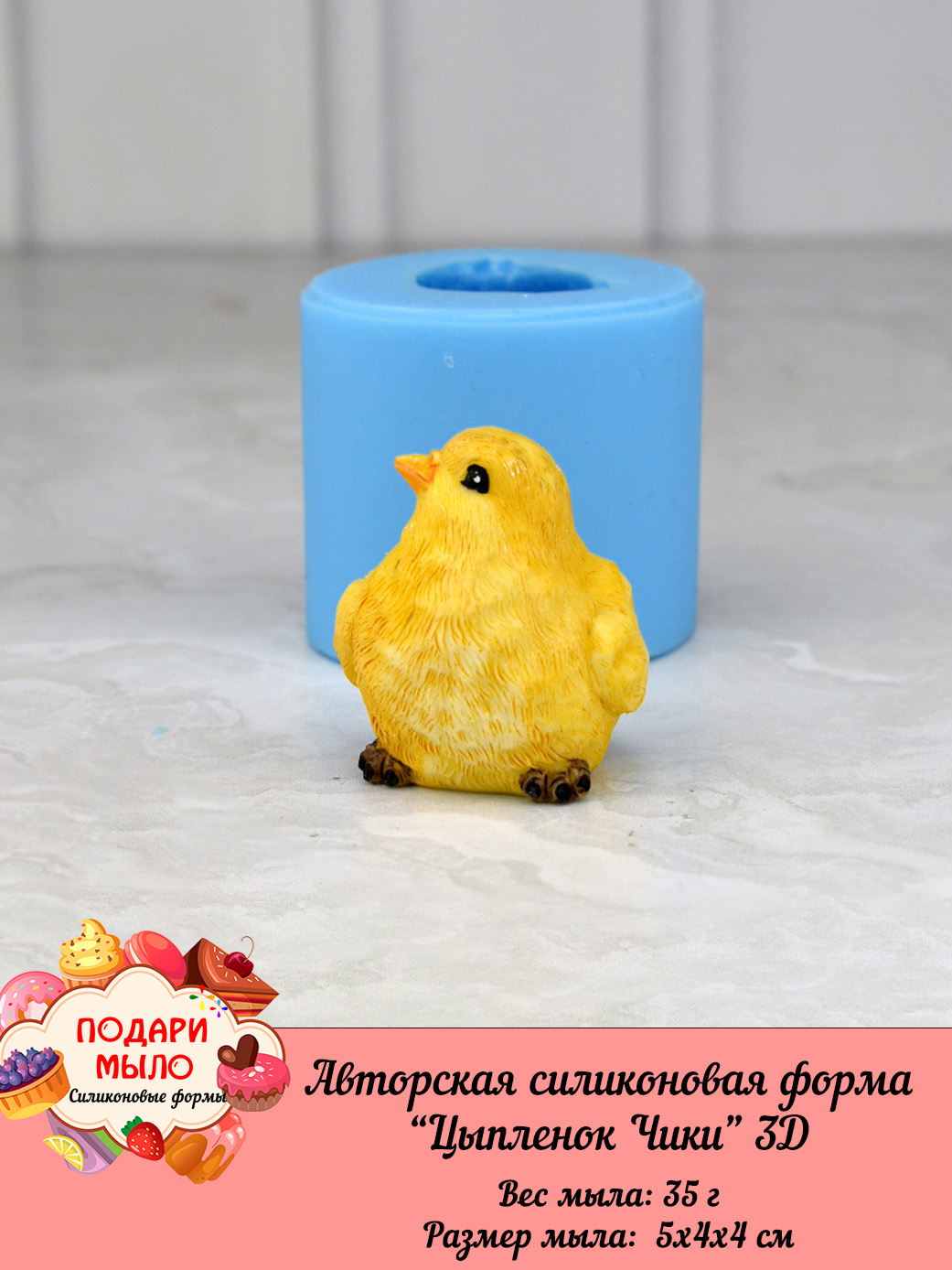 Силиконовая форма "Цыпленок Чики" — изображение 5