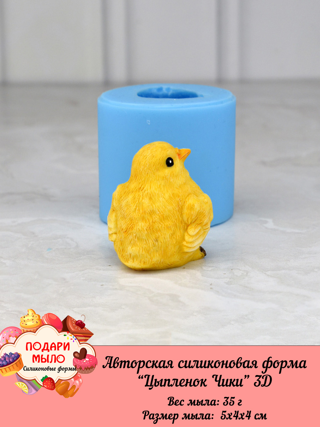 Силиконовая форма "Цыпленок Чики" — изображение 4