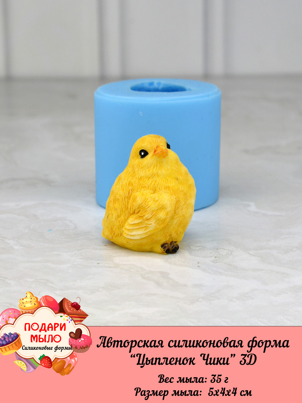 Силиконовая форма "Цыпленок Чики"