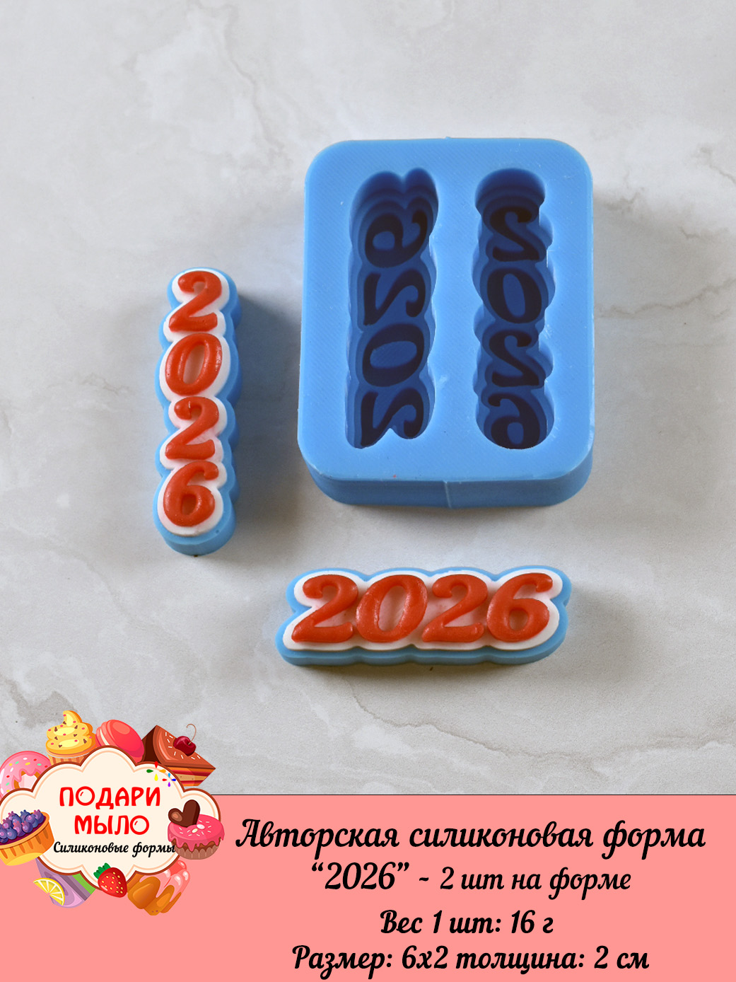 Силиконовая форма Топпер"2026" - 2 шт на форме — изображение 3