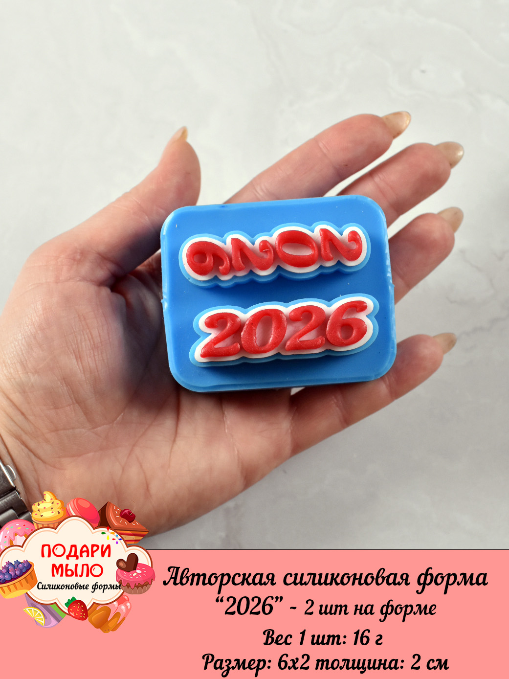 Силиконовая форма Топпер"2026" - 2 шт на форме — изображение 2