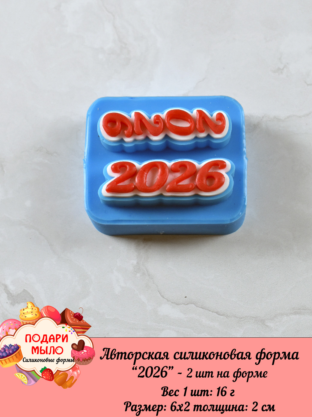 Силиконовая форма Топпер"2026" - 2 шт на форме — изображение 7