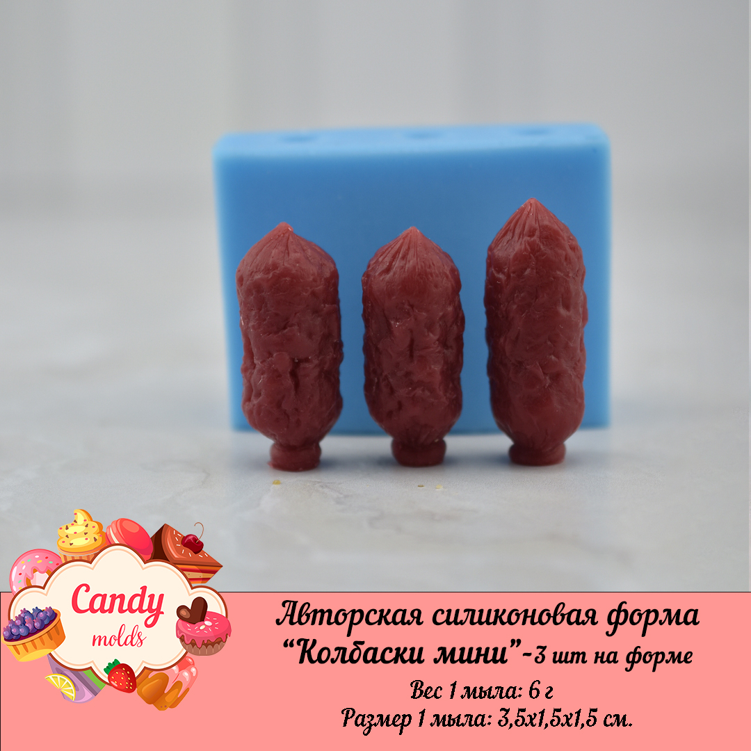 Силиконовая форма "Колбаски"- 3шт на форме