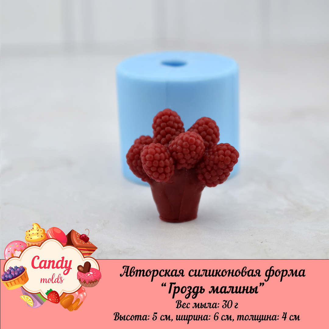 Силиконовая форма "Гроздь малины"