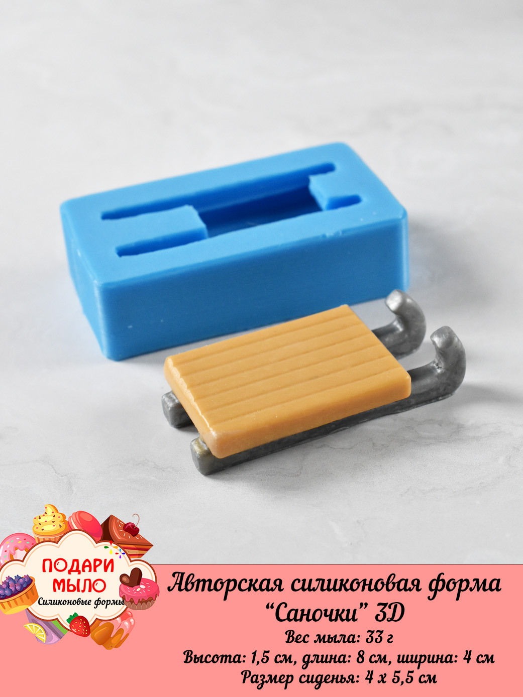 Силиконовая форма "Саночки" — изображение 10