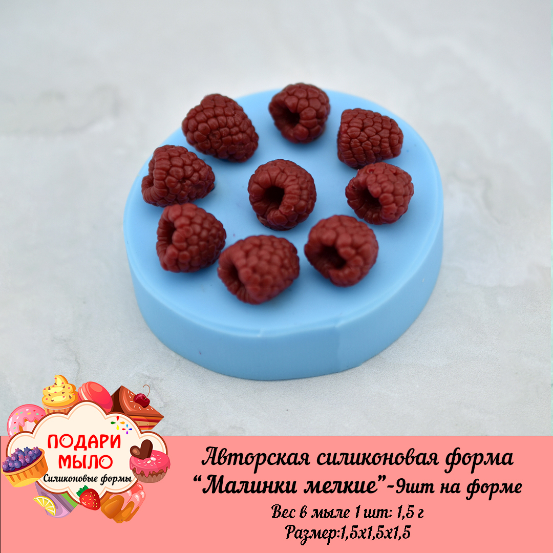 Силиконовая форма "Малинки мелкие"-9 шт на форме — изображение 4