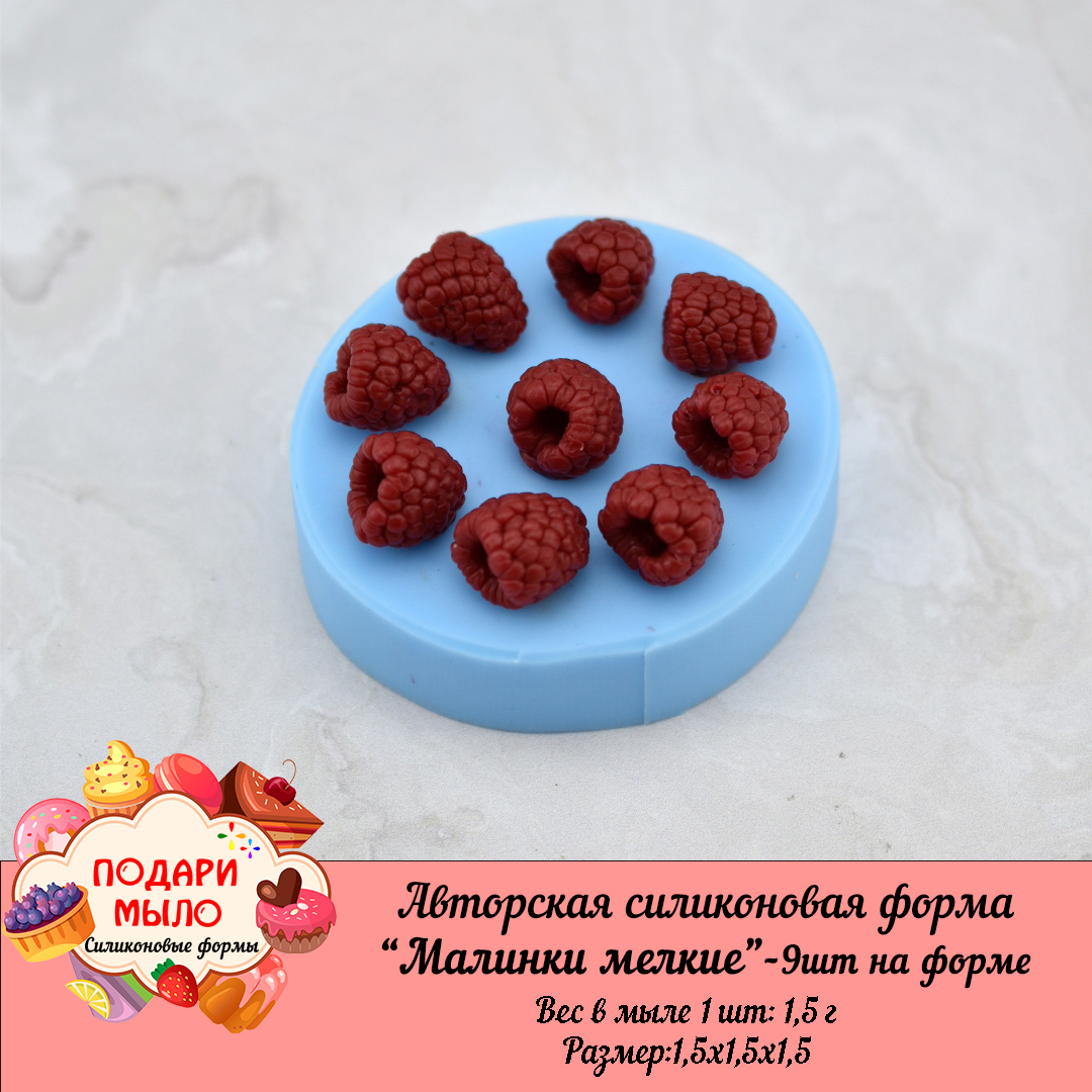 Силиконовая форма "Малинки мелкие"-9 шт на форме — изображение 3