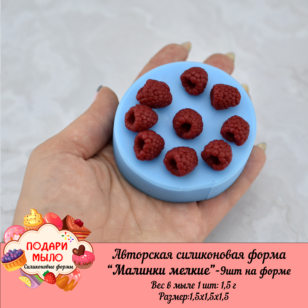 Силиконовая форма "Малинки мелкие"-9 шт на форме