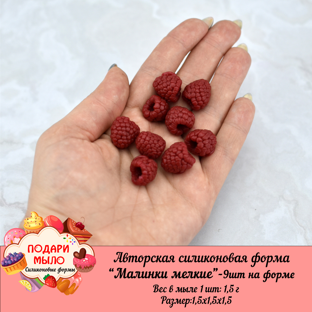 Силиконовая форма "Малинки мелкие"-9 шт на форме — изображение 2