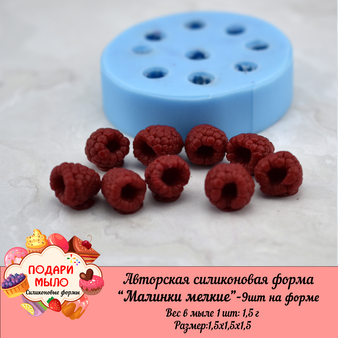 Силиконовая форма "Малинки мелкие"-9 шт на форме — изображение 5