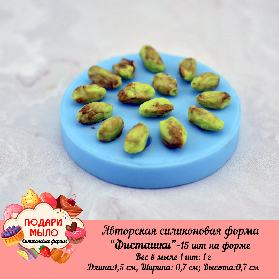 Силиконовая форма "Фисташки"-15 шт на форме — изображение 3