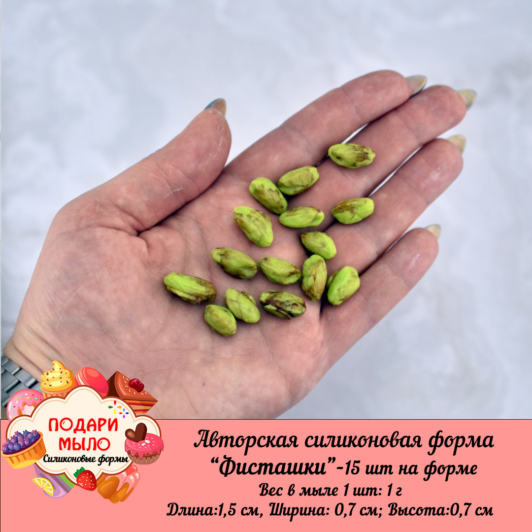 Силиконовая форма "Фисташки"-15 шт на форме — изображение 2