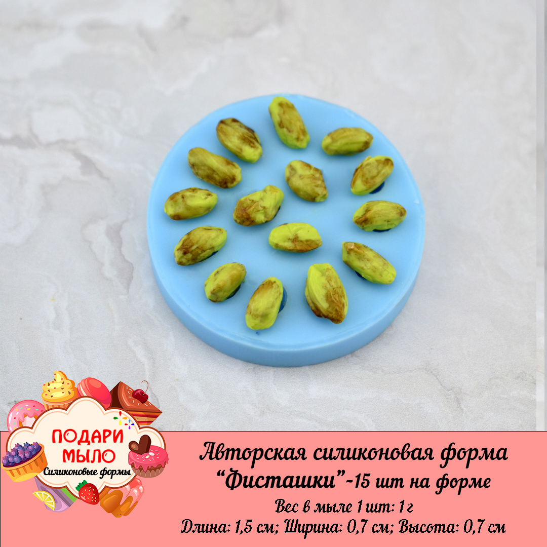 Силиконовая форма "Фисташки"-15 шт на форме — изображение 4
