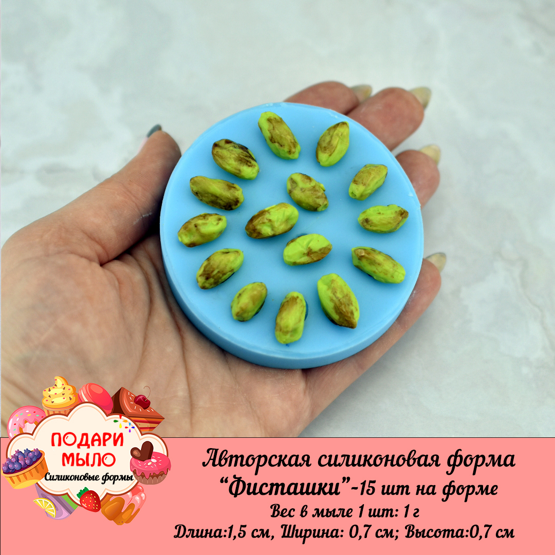 Силиконовая форма "Фисташки"-15 шт на форме