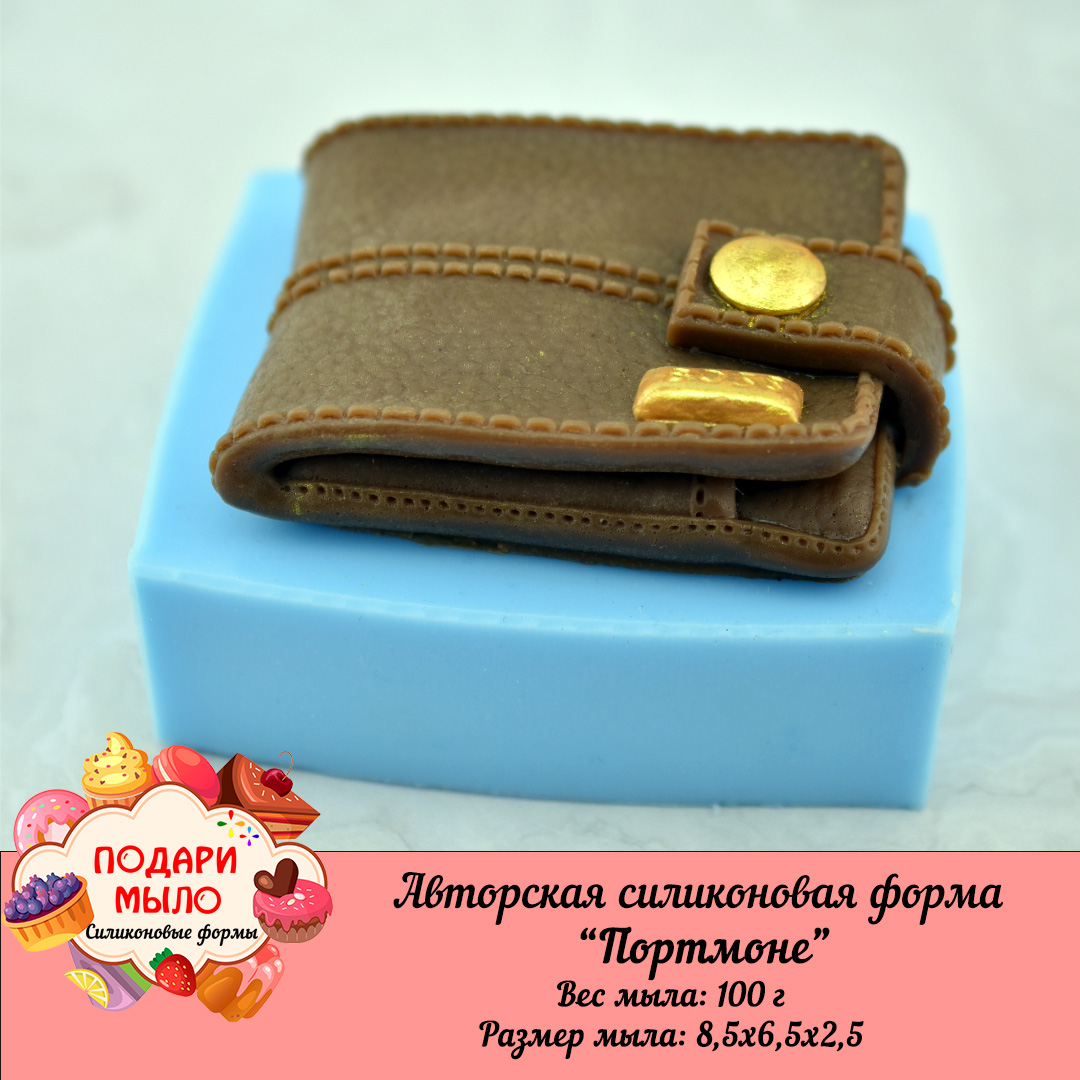 Авторская силиконовая форма "Портмоне"