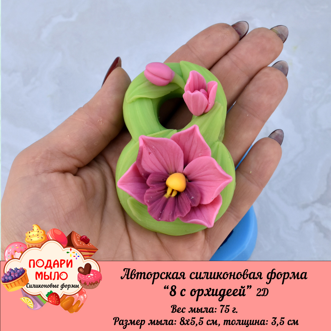 Авторская силиконовая форма "8 с орхидеей "