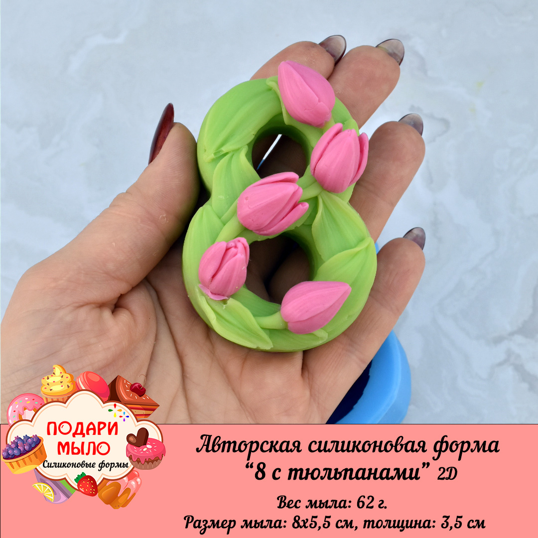 Авторская силиконовая форма "8 с тюльпанами"