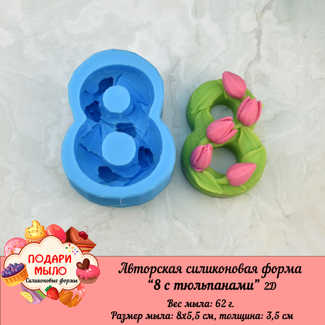 Авторская силиконовая форма "8 с тюльпанами" — изображение 4