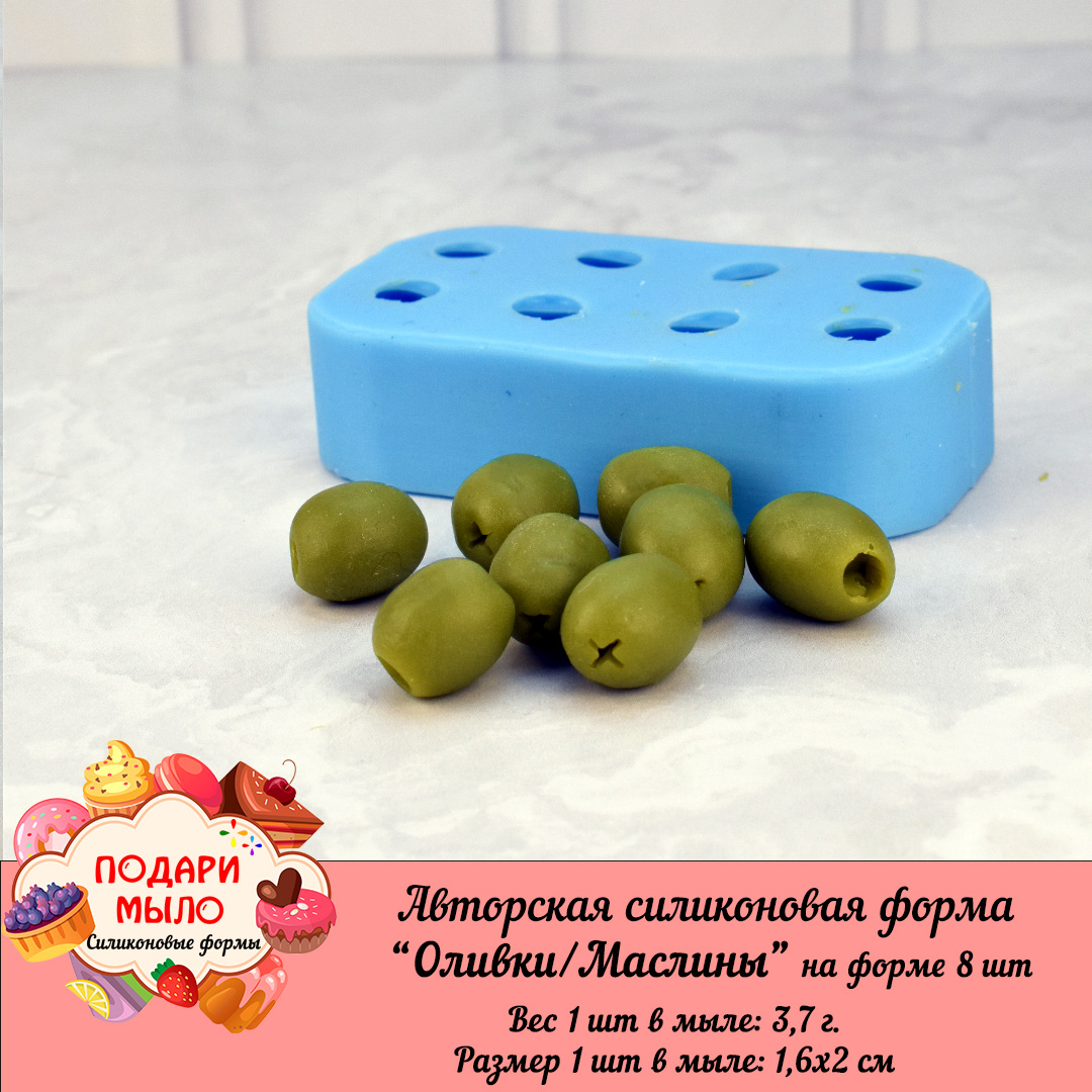 Силиконовая форма "Оливки/Маслины"- 8 шт на форме