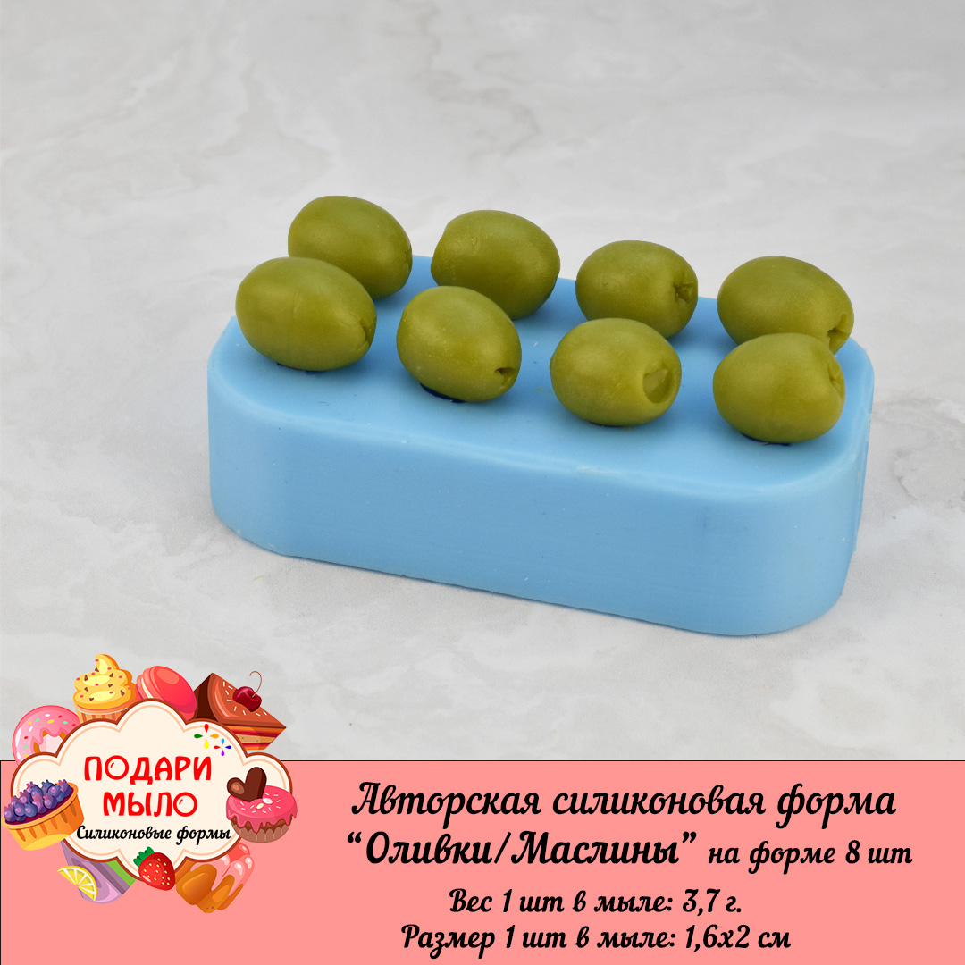 Силиконовая форма "Оливки/Маслины"- 8 шт на форме — изображение 6