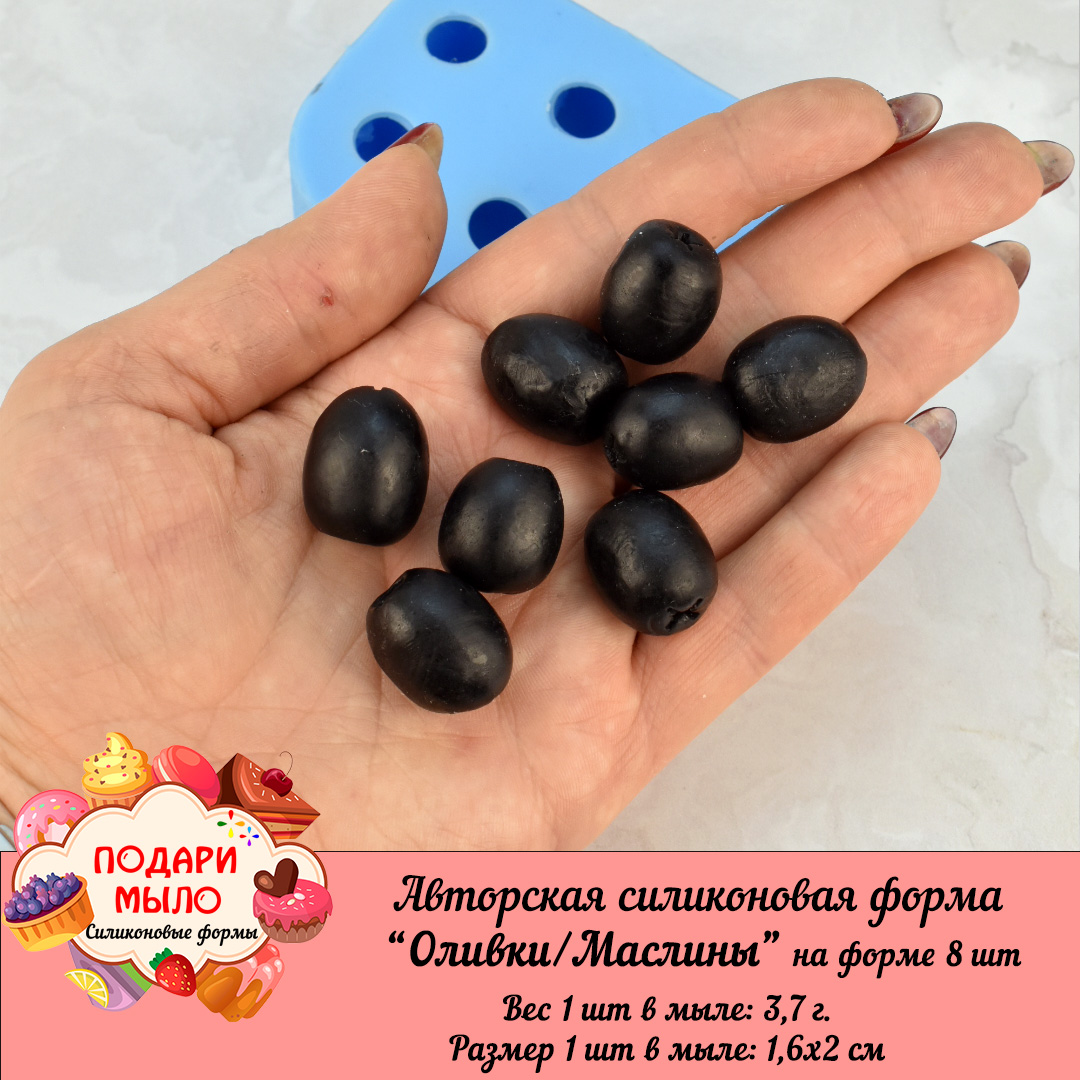 Силиконовая форма "Оливки/Маслины"- 8 шт на форме — изображение 5