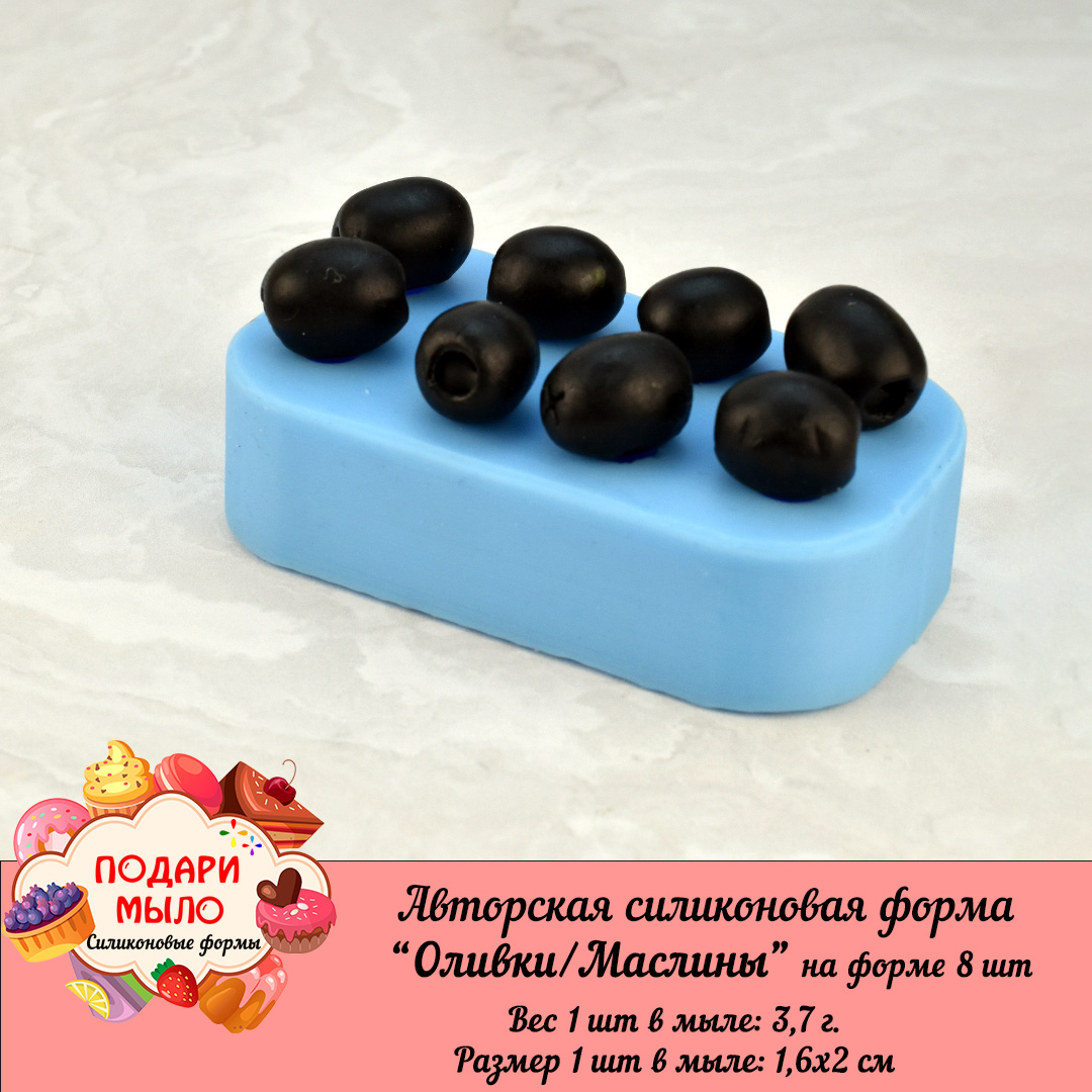 Силиконовая форма "Оливки/Маслины"- 8 шт на форме — изображение 4