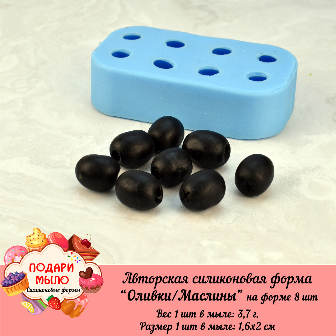 Силиконовая форма "Оливки/Маслины"- 8 шт на форме — изображение 3