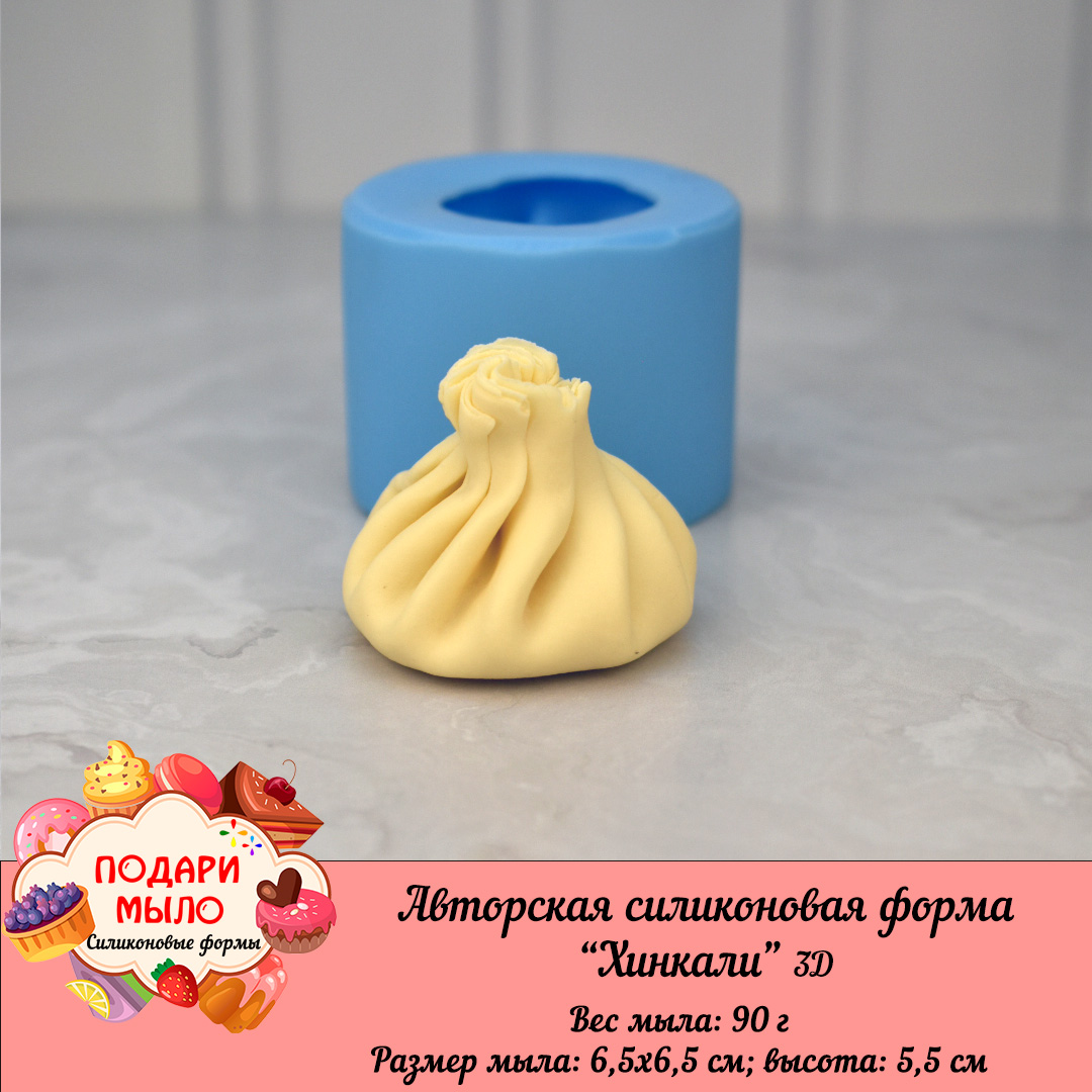 Силиконовая форма "Хинкали" 3D