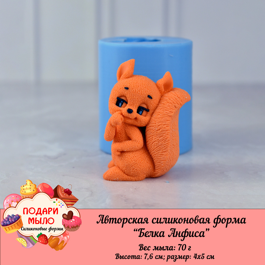 Силиконовая форма "Белка Анфиса"
