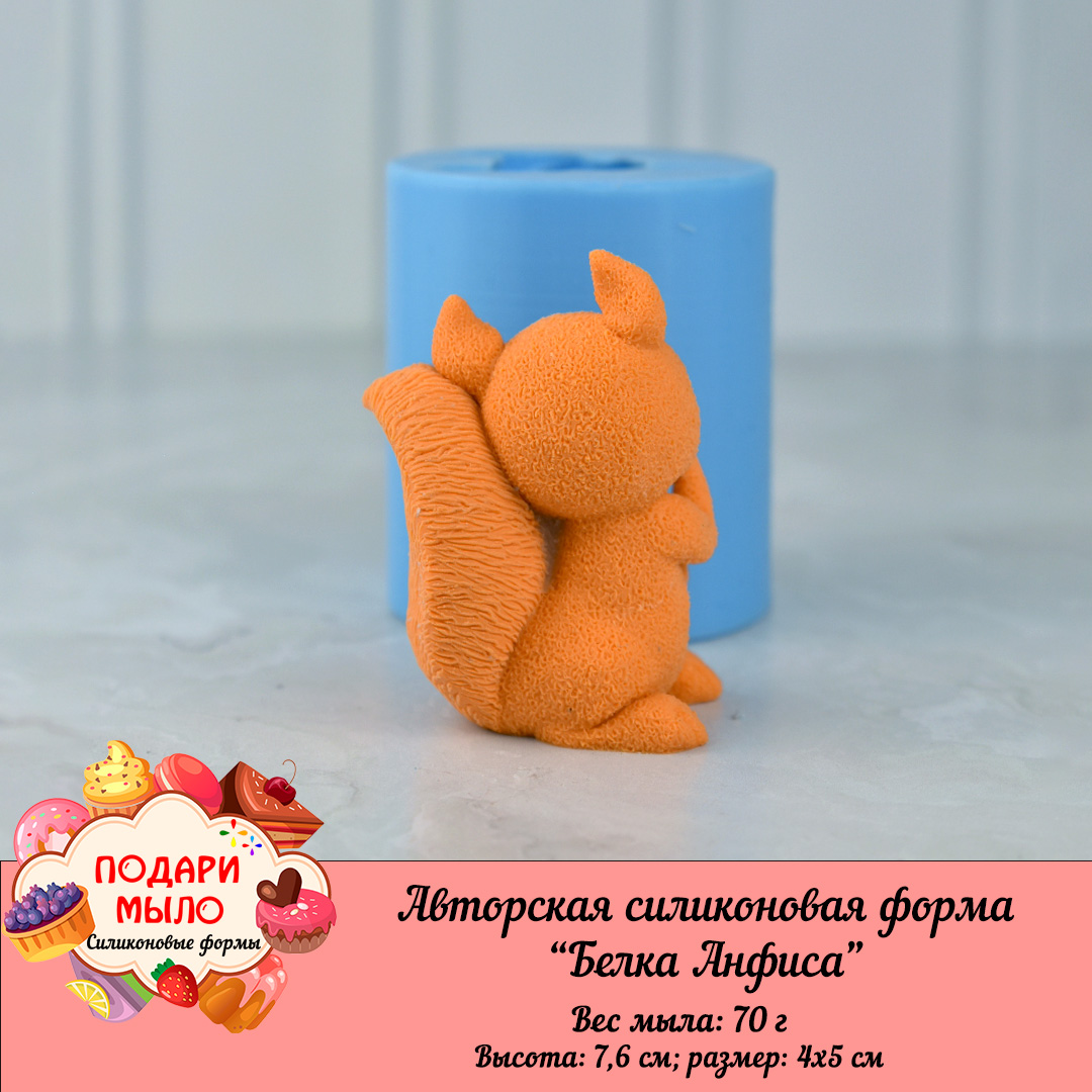 Силиконовая форма "Белка Анфиса" — изображение 3
