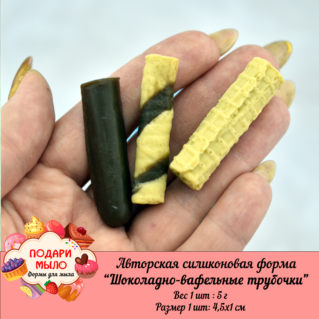 Силиконовая форма "Шоколадно-вафельные трубочки"