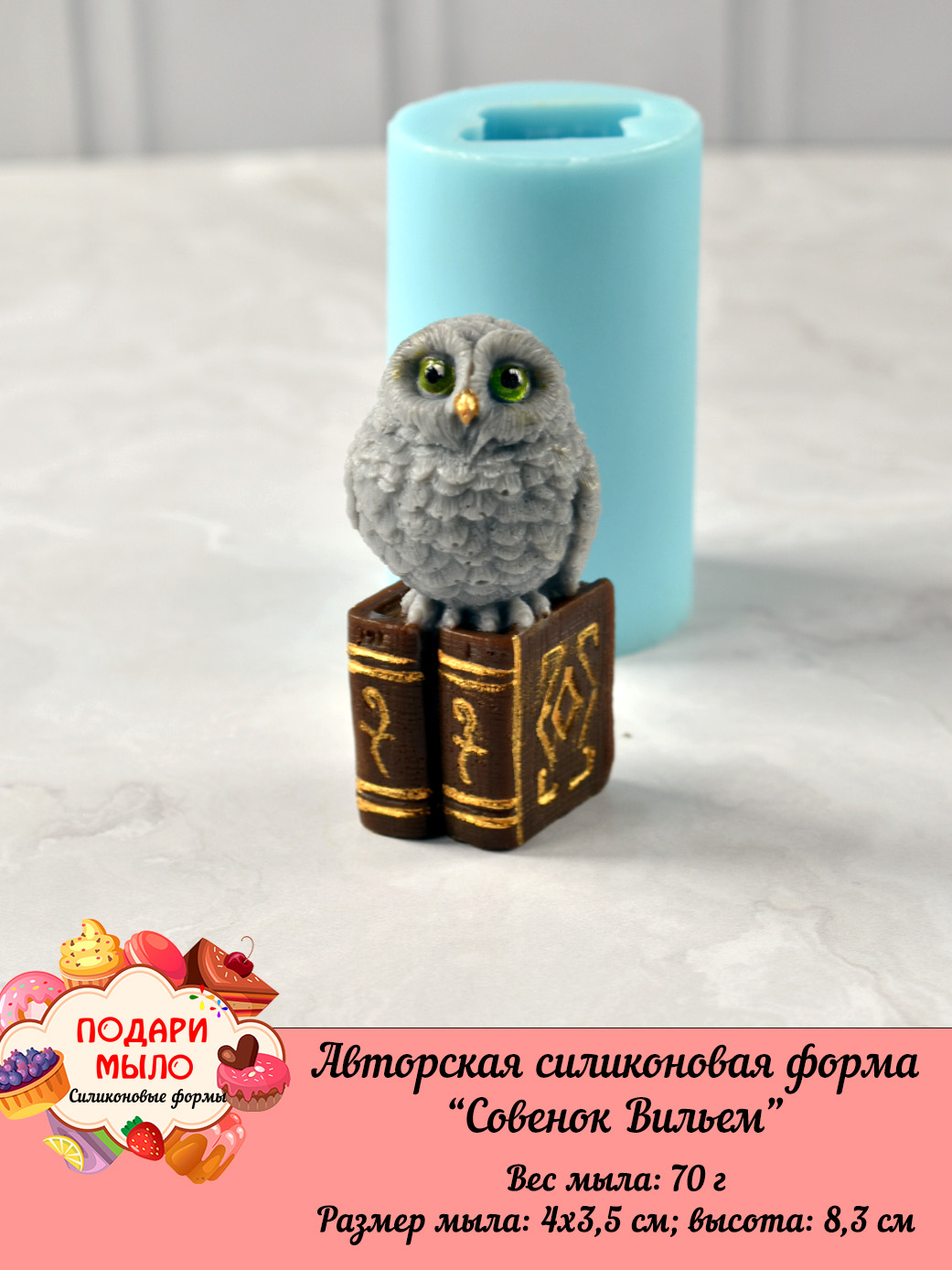 Силиконовая форма "Совенок Вильем" 3D