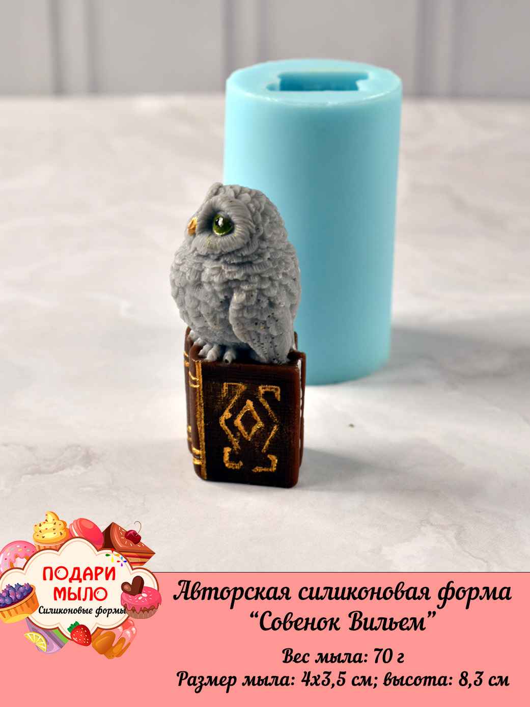 Силиконовая форма "Совенок Вильем" 3D — изображение 2