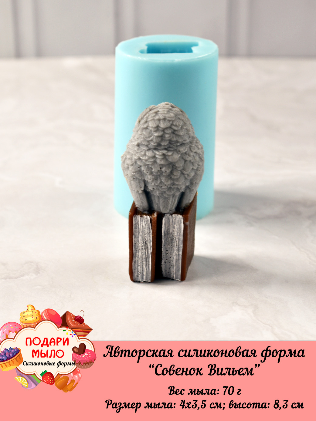 Силиконовая форма "Совенок Вильем" 3D — изображение 3