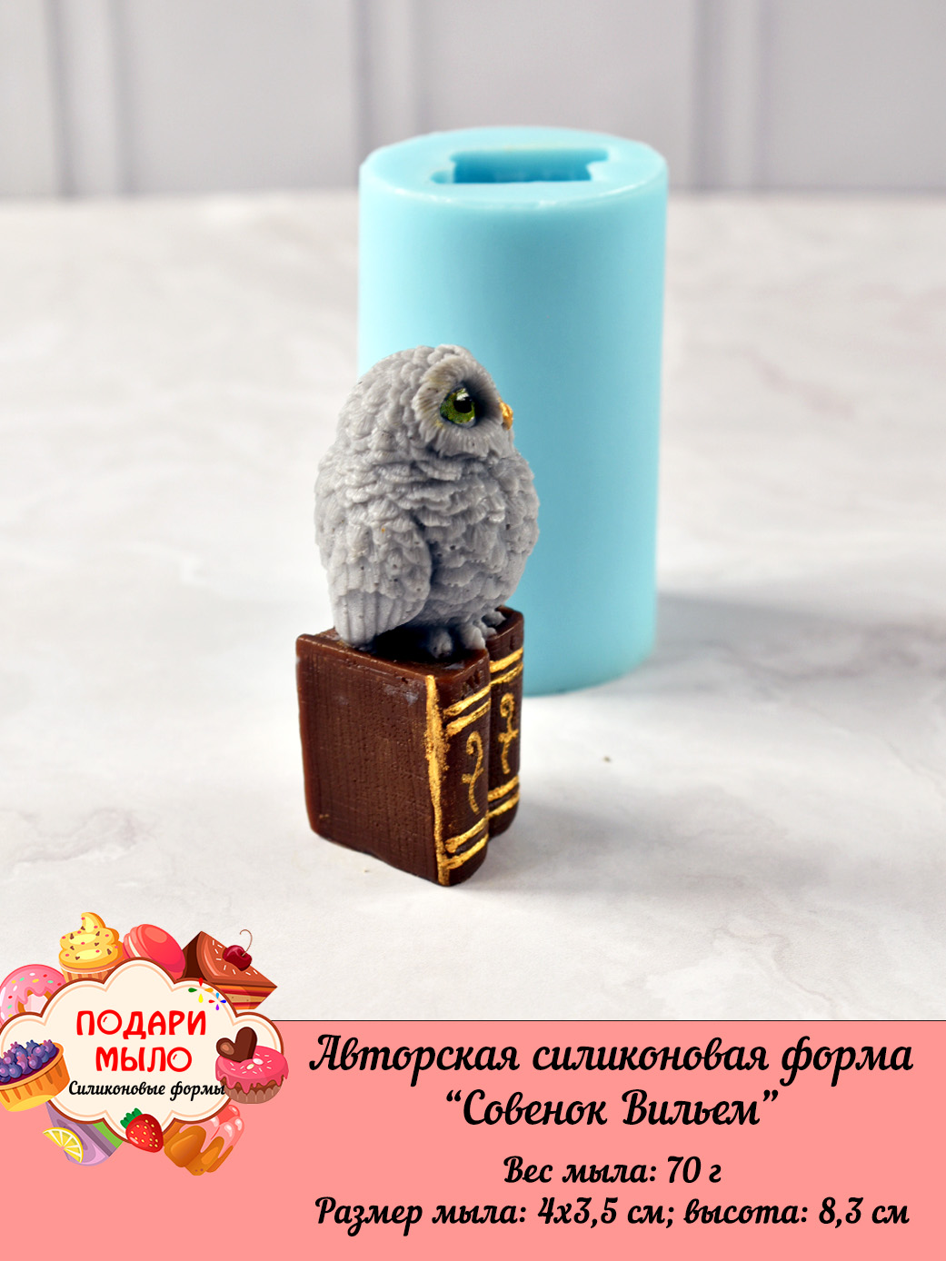 Силиконовая форма "Совенок Вильем" 3D — изображение 4