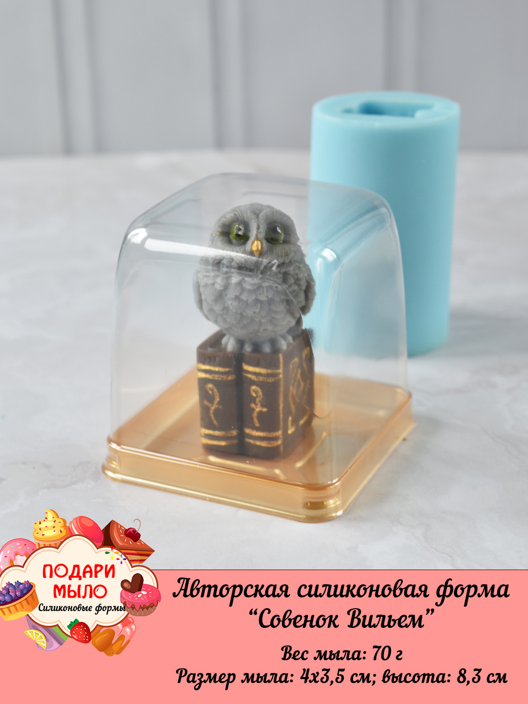 Силиконовая форма "Совенок Вильем" 3D — изображение 5
