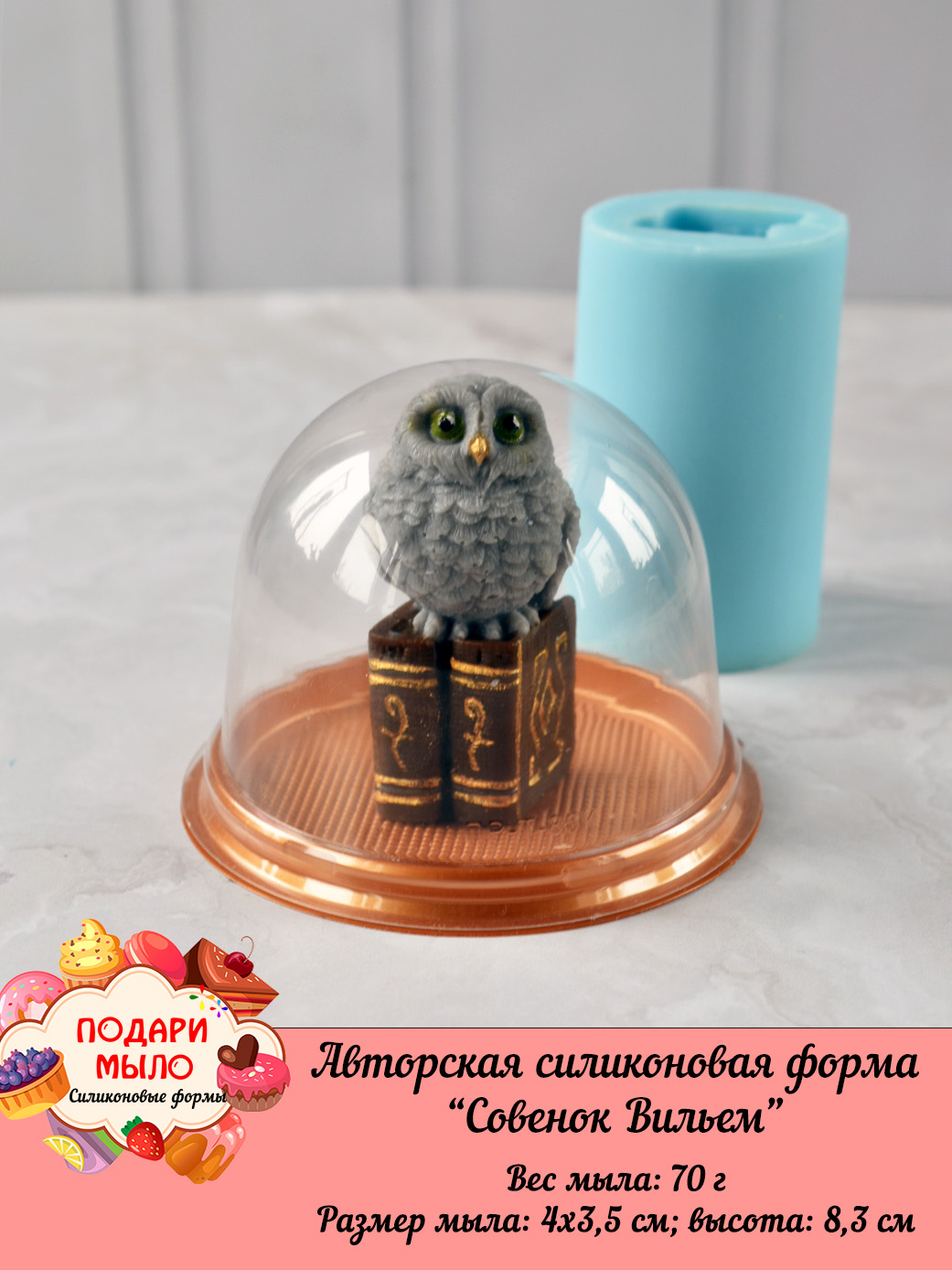 Силиконовая форма "Совенок Вильем" 3D — изображение 6