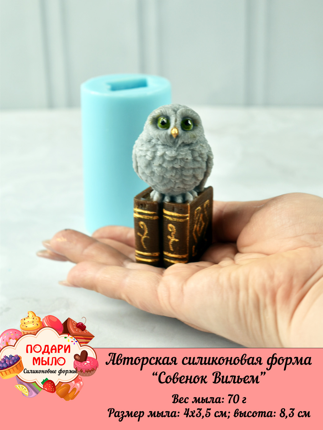 Силиконовая форма "Совенок Вильем" 3D — изображение 7