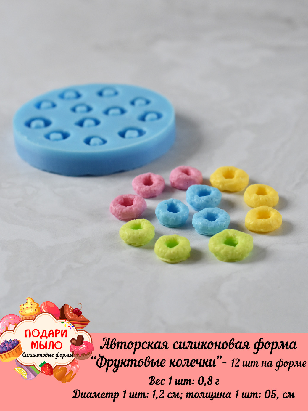Силиконовая форма "Фруктовые колечки"-12 шт на форме