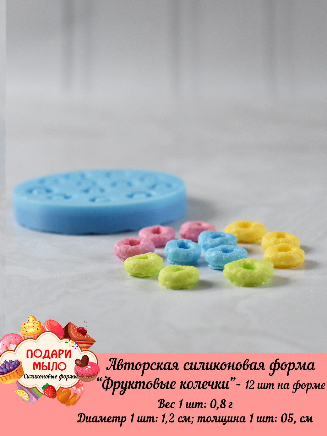 Силиконовая форма "Фруктовые колечки"-12 шт на форме — изображение 5