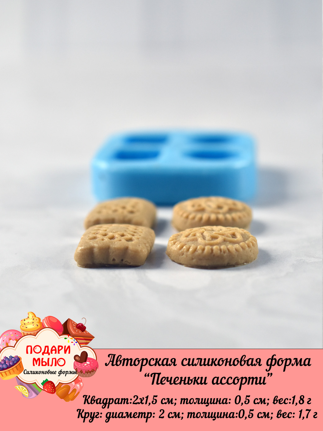Силиконовая форма "Печеньки ассорти" — изображение 2
