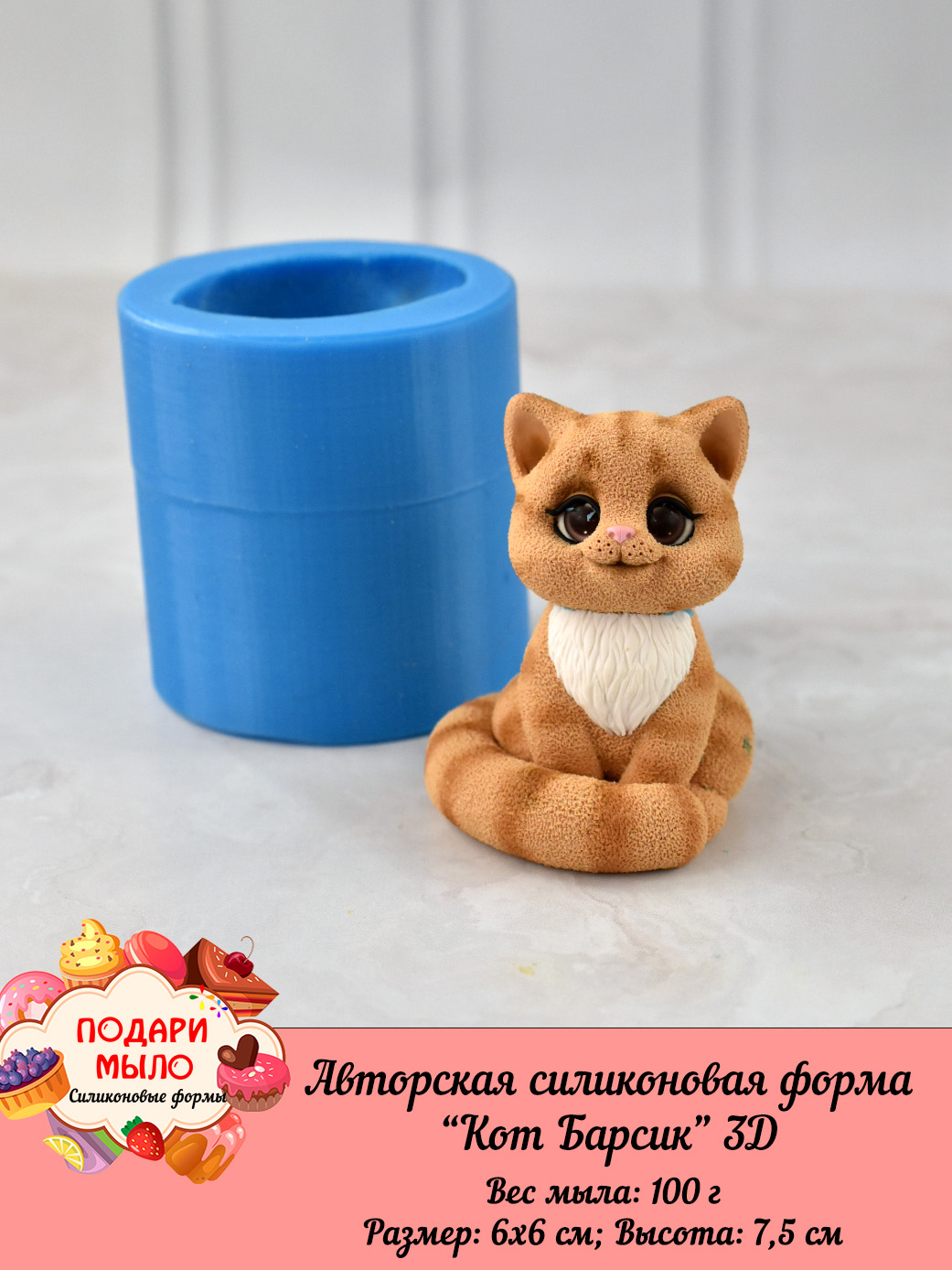 Авторская силиконовая форма "Котик Барсик"