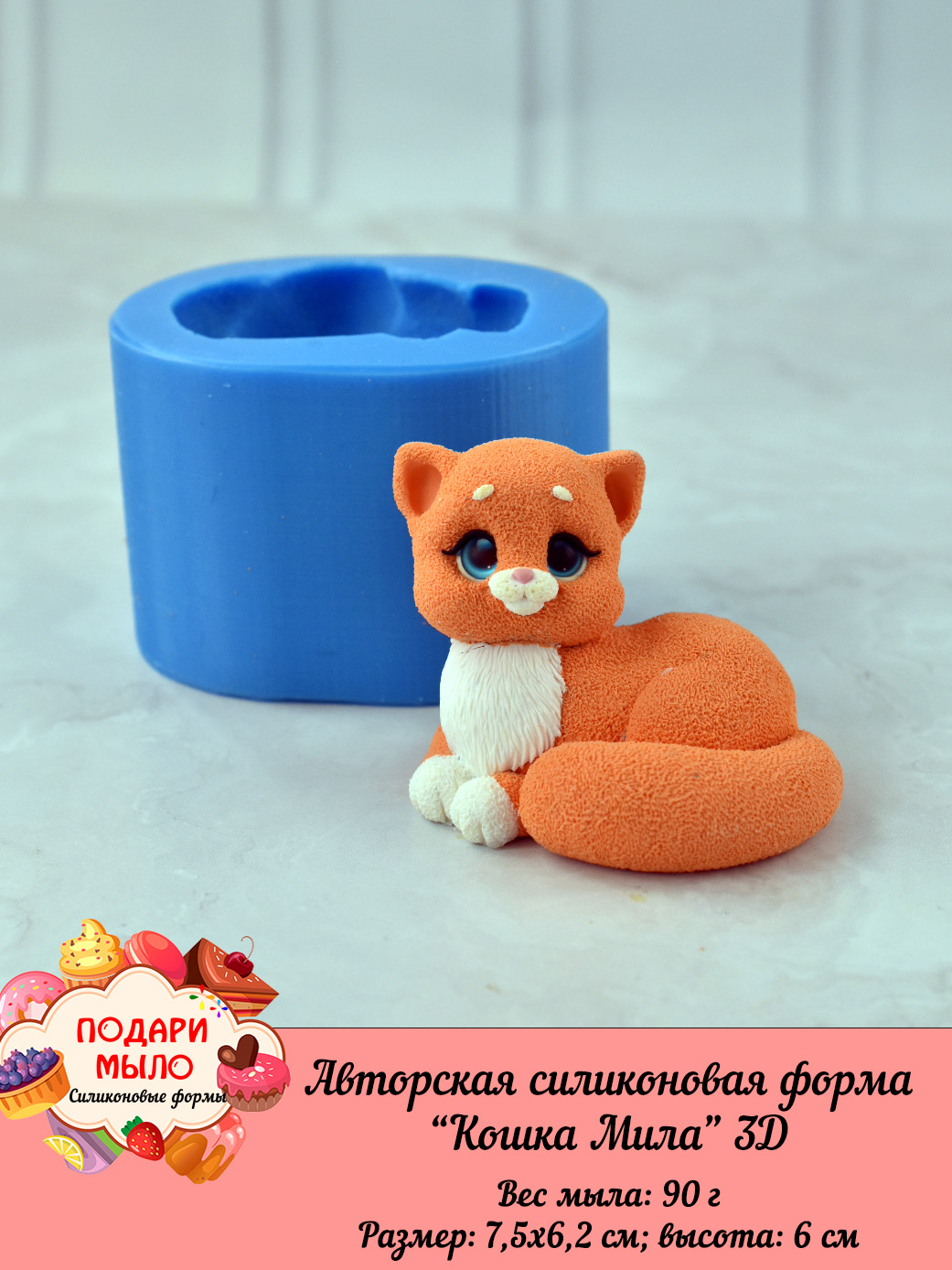 Авторская силиконовая форма "Кошка Мила " 3D