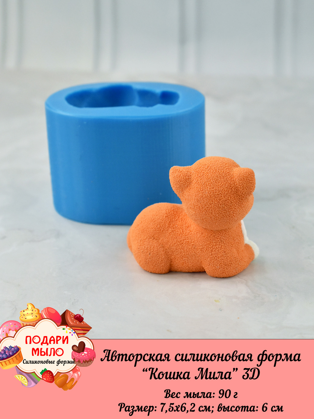 Авторская силиконовая форма "Кошка Мила " 3D — изображение 3