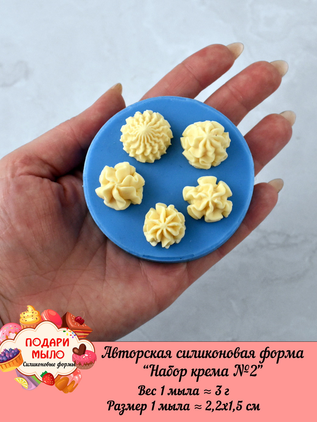 Силиконовая форма "Набор крема №2"