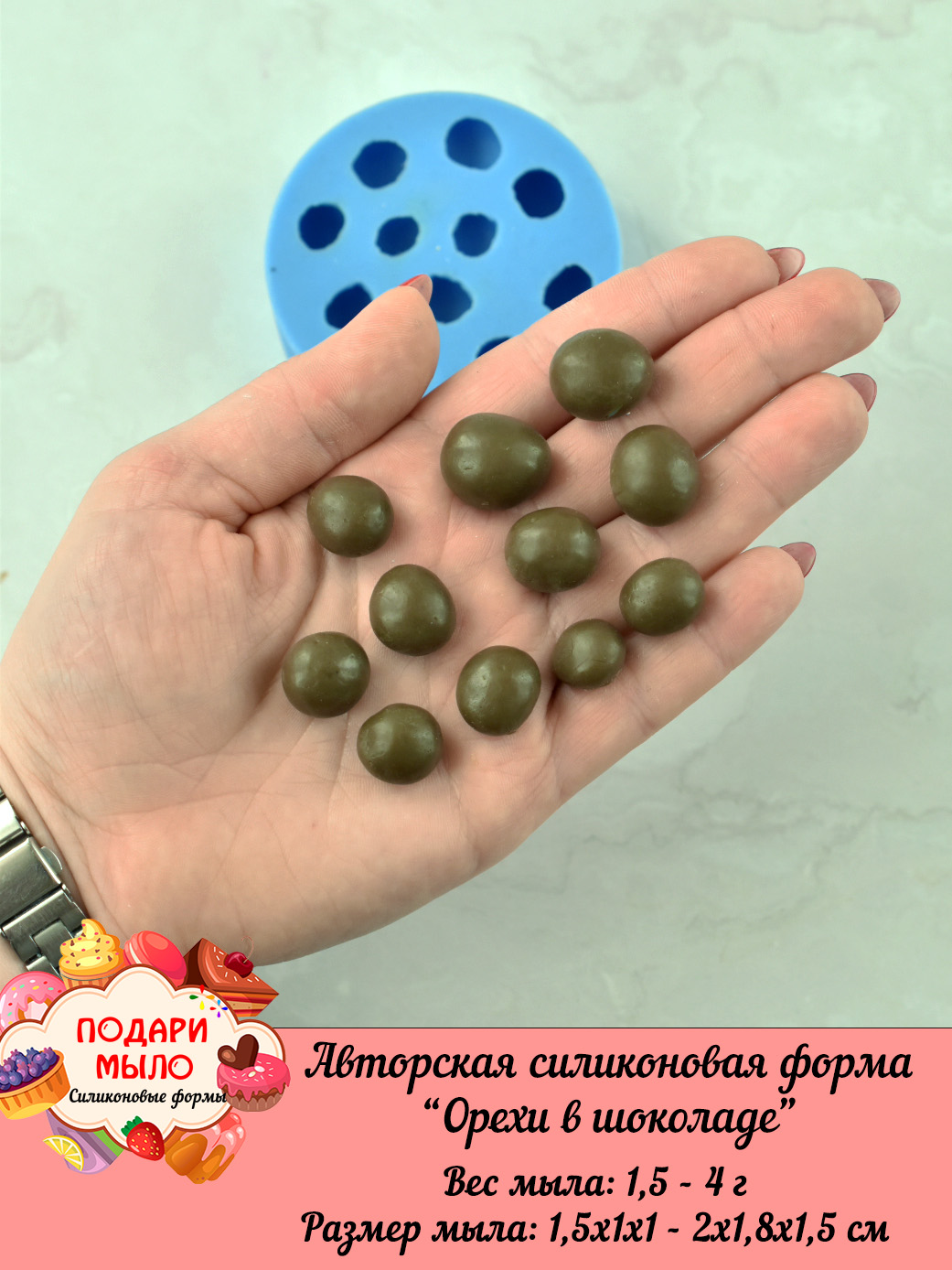 Силиконовая форма "Орехи в шоколаде"
