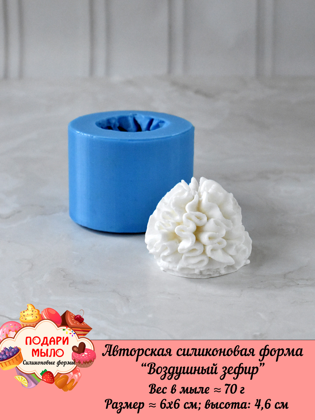 Силиконовая форма "Воздушный зефир" — изображение 2